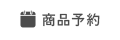 商品予約